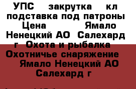 УПС 5, закрутка 12 кл,подставка под патроны › Цена ­ 2 300 - Ямало-Ненецкий АО, Салехард г. Охота и рыбалка » Охотничье снаряжение   . Ямало-Ненецкий АО,Салехард г.